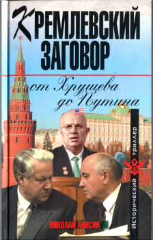 Обложка книги - Кремлевский заговор от Хрущева до Путина - Николай Михайлович Анисин