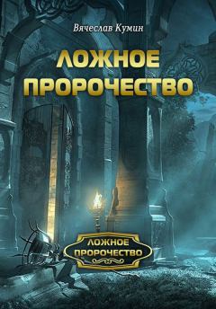 Обложка книги - Ложное пророчество - Вячеслав Кумин