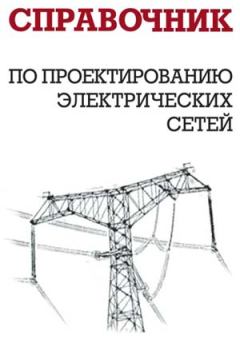 Книга - Справочник по проектированию электрических сетей. И Г Карапетян - читать в ЛитВек