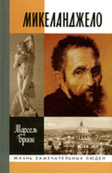Обложка книги - Микеланджело - Марсель Брион
