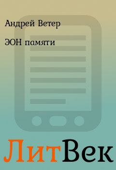 Обложка книги - ЭОН памяти - Андрей Ветер