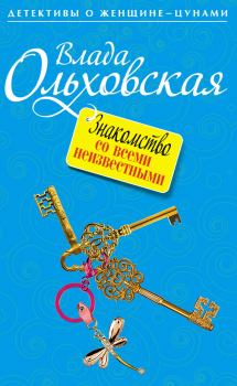 Обложка книги - Знакомство со всеми неизвестными - Влада Ольховская