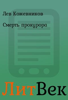 Обложка книги - Смерть прокурора - Лев Кожевников
