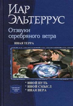 Обложка книги - Иная терра - Влад Вегашин