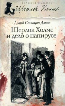 Обложка книги - Шерлок Холмс идёт по кровавым следам - Дэвид Стюарт Дэвис