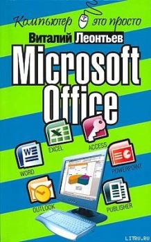 Обложка книги - Microsoft Office - Виталий Петрович Леонтьев