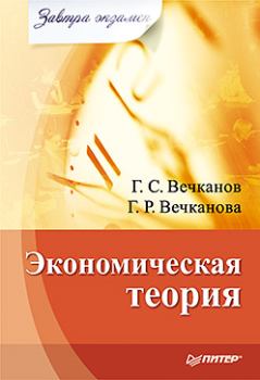 Обложка книги - Экономическая теория - Григорий Сергеевич Вечканов