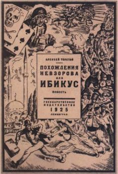 Обложка книги - Похождения Невзорова, или Ибикус - Алексей Николаевич Толстой
