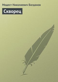Книга - Скворец. Модест Николаевич Богданов - прочитать в Литвек