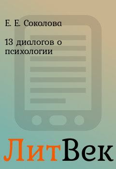 Обложка книги - 13 диалогов о психологии - Е. Е. Соколова