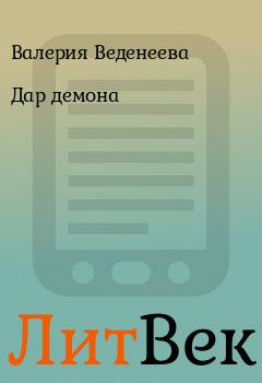 Обложка книги - Дар демона - Валерия Веденеева