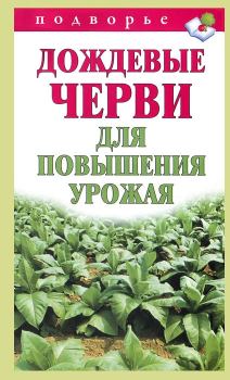 Книга - Дождевые черви для повышения урожая. Виктор Владимирович Горбунов - прочитать в Литвек