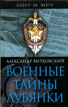 Обложка книги - Военные тайны Лубянки - Александр Дмитриевич Витковский