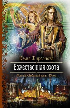 Обложка книги - Божественная охота - Юлия Алексеевна Фирсанова