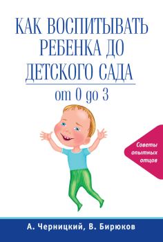 Обложка книги - Как воспитывать ребенка до детского сада - Александр Михайлович Черницкий