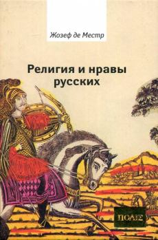 Книга - Религия и нравы русских. Жозеф де Местр - читать в Литвек