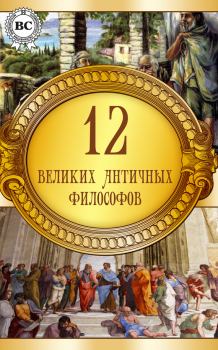Книга - 12 великих античных философов.  Коллектив авторов - прочитать в Литвек