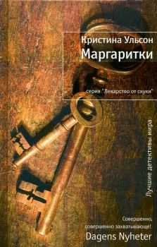 Обложка книги - Маргаритки - Кристина Ульсон
