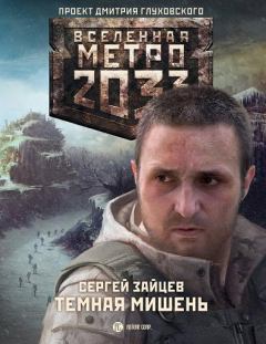 Обложка книги - Метро 2033. Тёмная мишень - Сергей Григорьевич Зайцев