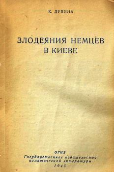 Книга - Злодеяния немцев в Киеве. К Дубина - читать в Литвек