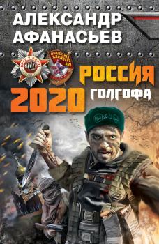 Обложка книги - Россия 2020. Голгофа - Александр В Маркьянов (Александр Афанасьев)