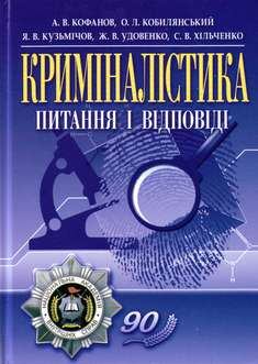 Книга - Криміналістика. А В Кофанов - читать в Литвек