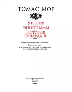 Книга - Утопия; Эпиграммы; История Ричарда III. Томас Мор - прочитать в Литвек