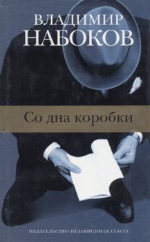 Обложка книги - Знаки и символы - Владимир Владимирович Набоков