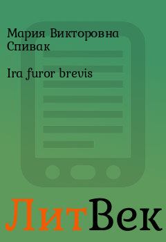 Обложка книги - Ira furor brevis - Мария Викторовна Спивак