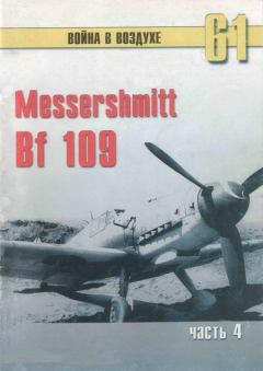 Обложка книги - Messerschmitt Bf 109 Часть 4 - С В Иванов