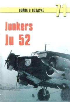 Книга - Junkers Ju 52. С В Иванов - читать в Литвек