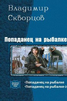 Обложка книги - Попаданец на рыбалке - Владимир Николаевич Скворцов