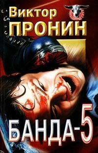 Книга - Банда 5 (сборник). Виктор Алексеевич Пронин - читать в Литвек