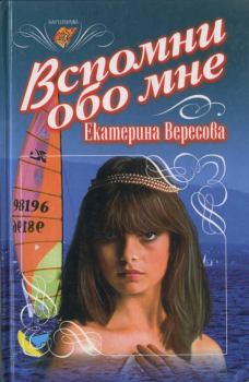Обложка книги - Вспомни обо мне - Екатерина Вересова