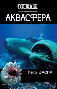 Обложка книги - Аквасфера - Петр Иванович Заспа