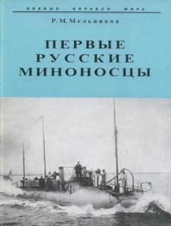 Книга - Первые русские миноносцы. Рафаил Михайлович Мельников - прочитать в Литвек