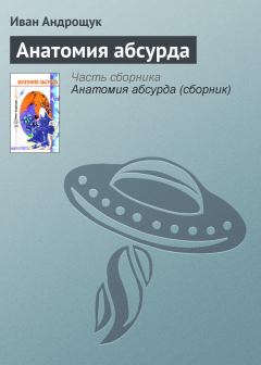 Обложка книги - Анатомия абсурда - Иван Кузьмич Андрощук