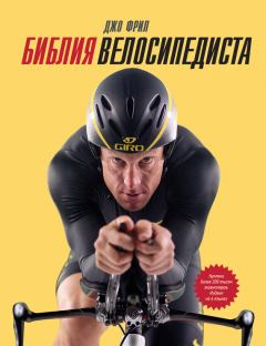 Обложка книги - Библия велосипедиста - Джо Фрил