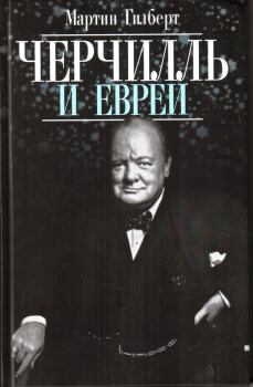 Обложка книги - Черчилль и евреи - Мартин Гилберт