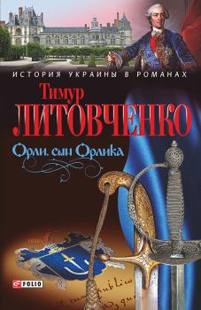Обложка книги - Орли, сын Орлика - Тимур Иванович Литовченко
