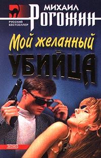 Обложка книги - Мой желанный убийца - Михаил Владимирович Рогожин