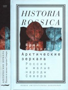 Обложка книги - Арктические зеркала: Россия и малые народы Севера - Юрий (2) Львович Слёзкин (этнограф)