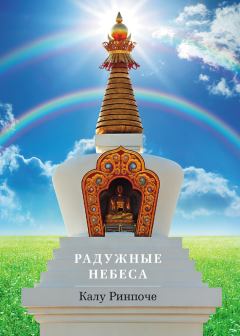 Обложка книги - Радужные небеса - Калу Ринпоче