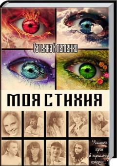 Обложка книги - Моя стихия (СИ) - Татьяна Клеменко
