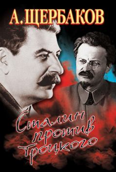 Обложка книги - Сталин против Троцкого - Алексей Юрьевич Щербаков