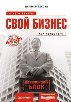 Обложка книги - Свой бизнес: с чего начать, как преуспеть - Лилия Николаевна Агаркова