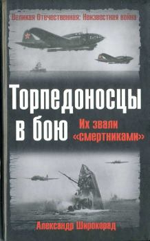 Книга - Торпедоносцы в бою. Их звали «смертниками».. Александр Борисович Широкорад - читать в ЛитВек