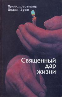 Обложка книги - Священный дар жизни. Православное христианство и биоэтика - Иоанн Брек