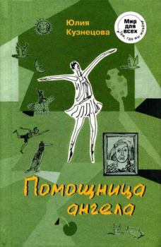 Обложка книги - Помощница ангела - Юлия Никитична Кузнецова