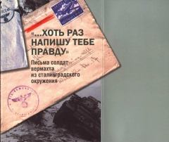 Книга - «…Хоть раз напишу тебе правду». Письма солдат вермахта из сталинградского окружения. Нина Эмильевна Вашкау - читать в ЛитВек